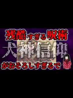[x]謎多き「犬神信仰」の実態がこわすぎた！ - YouTube