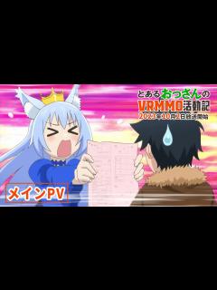 [x]TVアニメ「とあるおっさんのVRMMO活動記」｜10月2日放送開始！ - YouTube