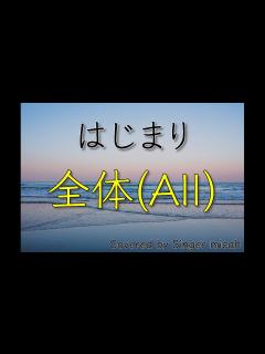[x]「はじまり」合唱曲／混声三部／全体(All)-フル歌詞付き- パート練習用 Covered by Singer micah - YouTube