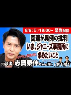 [x]【元忍者 志賀泰伸さんインタビュー・緊急配信】いまジャニーズ事務所に求めたいこと／国連からの異例の批判を受け／メジャーデビュー経験者の訴え ...