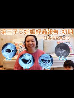 [x]第3子♡妊娠経過報告：初期 - YouTube
