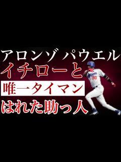 [x]【アロンゾ・パウエル】米国のスラム街育ちという環境を言い訳にせず野球選手になって母親に家を建てる夢を諦めなかった男は日本に上陸してチャンスを ...