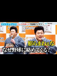 [x]マツコ・デラックス、「膨らまねぇな！」ツッコミまくりで記者タジタジ！ 史上最高ゆめぴりか「新CM発表会」囲み取材 - YouTube