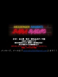 [x]メッセンジャーあいはらのパララジオ ＃61 - YouTube