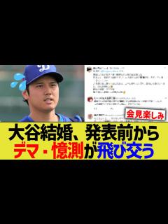[x]大谷の結婚相手、デマが飛び交う【なんJ プロ野球反応】 - YouTube