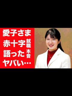 [x]愛子さまが日本赤十字社へ就職を発表…明かした胸の内や本音に驚きを隠せない！『愛子内親王』に影武者が存在すると言われ続けるある理由に一同 ...