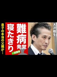 [x]大沢樹生が寝たきりとなった病状...発覚した息子の本当の父親の正体に驚愕！『光GENJI』で有名な元ジャニーズアイドルの子供の逮捕理由...娘 ...
