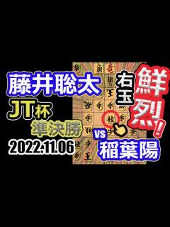 [x]鮮烈！準決勝！vs右玉【将棋】藤井聡太竜王(王位・叡王・棋聖)vs稲葉陽八段【棋譜並べ】第43回日本シリーズJTプロ公式戦 - YouTube