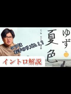 [x]『夏色』ゆず イントロ解説 - YouTube