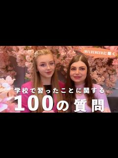 [x]インフルエンサーが学校で習ったことに関する全ての質問を答えるのか？日本語で聞きましよう！ - YouTube