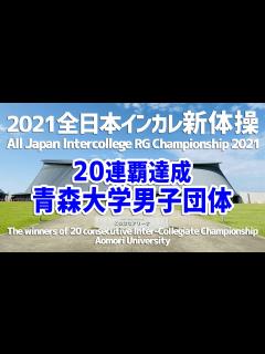[x]【男子新体操】2021全日本インカレ 青森大学 団体演技 - YouTube