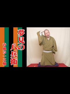 [x]春風亭一之輔 10日間連続落語生配信 第2幕 第六夜 - YouTube
