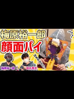 [x]【ラビラジ切り抜き】パイ投げされるうめめん【田丸篤志＆梅原裕一郎】 - YouTube