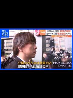 [x]水原一平被告の裁判 音声のみ公開でメディア締め出し 現場記者から「憲法違反だ」など憤りの声｜TBS NEWS DIG - YouTube