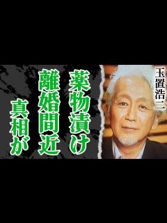 [x]玉置浩二が”薬漬け”で”生死の境を彷徨い続ける日々”を送っている真相がやばい！ 放棄で離婚間近…青田典子との夫婦生活に驚愕！「田園」でも有名な ...