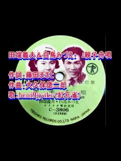 [x]田端義夫＆白鳥みづえ： ♪親子舟唄 歌：beni9jyaku（紅孔雀） - YouTube