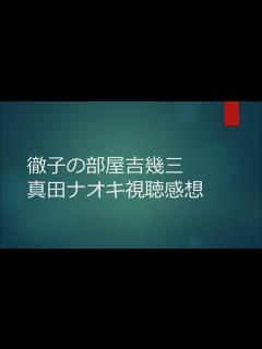 [x]徹子の部屋吉幾三 真田ナオキ視聴感想 - YouTube