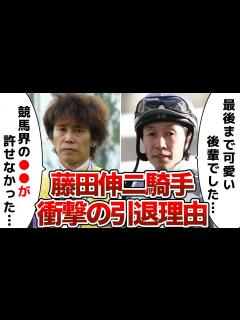 [x]藤田伸二騎手が競馬界を電撃引退した理由が衝撃的すぎた…！武豊がかけた最後の言葉に涙が止まらない…！ - YouTube