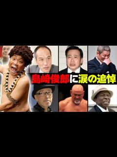 [x]【アダモちゃん】島崎俊郎の訃報に涙の追悼コメントをした有名人・芸能人11選 - YouTube