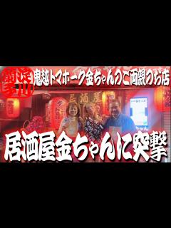 [x]【突撃！居酒屋金ちゃん】鬼越トマホーク金ちゃんさんご両親のお店に突撃 - YouTube