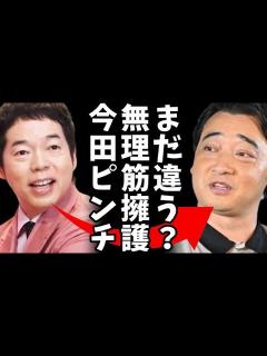 [x]ワイドナショーで今田耕司が冷静に警告！ジャンポケ斉藤に対する臆測に『まだ犯罪者じゃない』突っ込み殺到w - YouTube