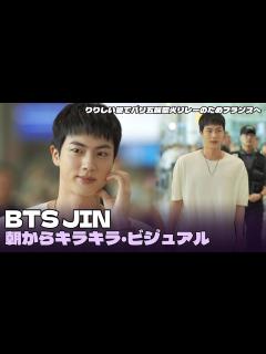 [x]BTS JIN（ジン） りりしい姿でパリ五輪聖火リレーのためフランスへ「朝からキラキラ・ビジュアル」 - YouTube