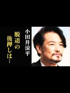 [x]小田井涼平が純烈脱退を後押しされたのはファンの想い？妻・LiLiCoに浮気を疑われた理由や現在の活動は… - YouTube