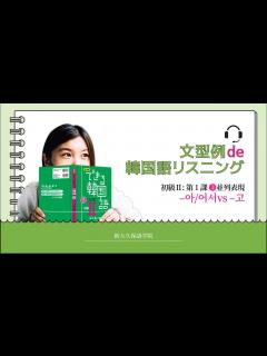 [x]「初級Ⅱ」1課 _文型例でリスニングとスピーキング - YouTube