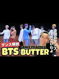 [x]BTS (방탄소년단) 'Butter' Dance Practice 世界を虜にする最強のダンスを徹底解説！ - YouTube