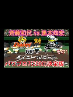 [x]実況パワフルプロ野球7(2000)決定版【#観戦モード】#11』ダイエー vs ロッテ その1 - YouTube