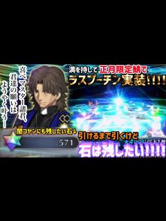 [x]正月鯖を引けないジンクスがあるけど絶対に言峰は欲しいので聖晶石570個用意してラスプーチンPUに挑みます。~Fate ...