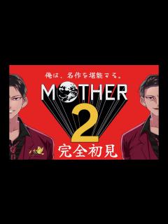 [x]MOTHER2完全初見!!!思ひ出と共に名作を堪能する。part4 - YouTube