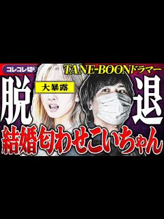 [x]暴露で脱退【KANA-BOONドラム/こいちゃん】地下アイドルとの結婚ほのめかし交際... #コレコレ切り抜き - YouTube
