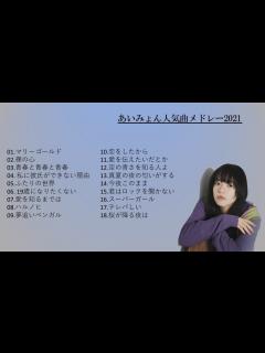[x]あいみょんのベストソングメドレー-全18曲-Best Songs Of あいみょん - YouTube