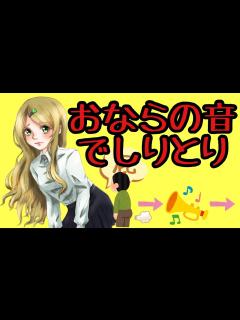 [x]【第三百六十発】おならしりとり【屁 おなら オナラ fart】 - YouTube