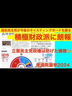 [x]積極財政派に朗報 国民民主党が今後のキャスティングボートを握る 連立与党入りを否定 衆議院選挙投開票スペシャル 政治素人に教える衆議院選挙 ...