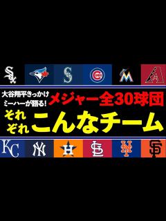 [x]メジャーリーグ全30球団のイメージを掴もう！ミーハーが初心者解説！サクッと丸わかり！ - YouTube