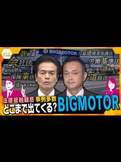 [x]【解説まとめ】ビッグモーター 次々と明るみに出る疑惑の行方は…どんな違反？どんな罪に？【タカオカ解説/ヨコスカ解説】 - YouTube