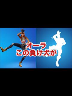[x]【フォートナイト】オーラで『この負け犬が』エモート耐久 - YouTube