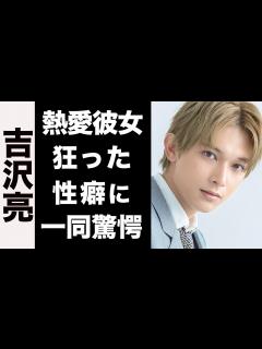 [x]吉沢亮の熱愛彼女の正体がヤバい...！サイコパスな性癖の全てが衝撃的すぎた...！ - YouTube