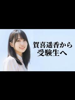 [x]賀喜遥香から受験生へ - YouTube