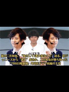 [x]嵐の二宮和也、“独立して1番大変なこと”語る。旧ジャニーズから“逃亡”成功か、二宮和也が勝ち取った「TBS日曜劇場」外科医ドラマ続編の主役 ...