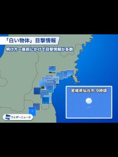 [x]仙台上空を何時間も浮遊する「謎の白い物体」 その正体は…現時点で不明 - ウェザーニュース