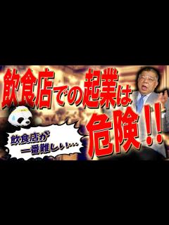 [x]飲食店での起業は難しい！？ラーメン屋は3年で70%潰れる！その理由とは！ - YouTube