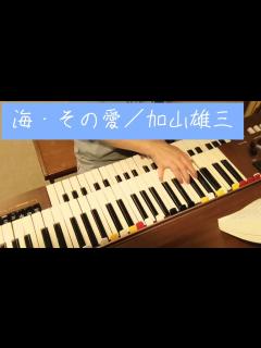 [x]海・その愛/加山雄三/作詞・岩谷時子/作曲・弾厚作（加山雄三のペンネーム）/YAMAHAエレクトーンD-3R（アナログ）/演奏・辰巳眞理 ...