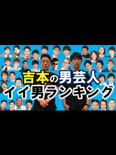 [x]吉本イイ男芸人ランキング 彼氏にするならこの芸人ベスト5発表【漫才・コント・ネタ・恋愛・キス・メンヘラ・合コン・イイ女・喧嘩最強】 - YouTube
