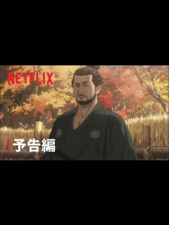 [x]「鬼武者」 予告編 - Netflix - YouTube