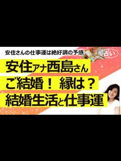 [x]安住紳一郎アナと元タレントの西島まどかさんが結婚！ ご縁は？ お2人の性格は？ 今後の結婚生活と仕事運は？（2024/1/6撮影 ...