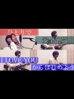 [x]【紅白歌合戦2022】安全地帯 I LOVE YOUからはじめよう 歌ってみた - YouTube