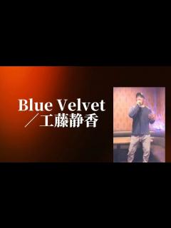 [x]工藤静香／Blue Velvet【うたスキ動画】 - YouTube